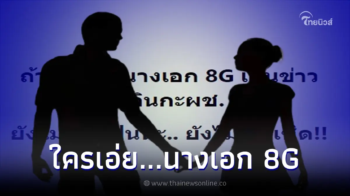 ใครกัน...ถูกเม้าท์เป็น "นางเอก 8G" เดินกับผู้ชายใหม่