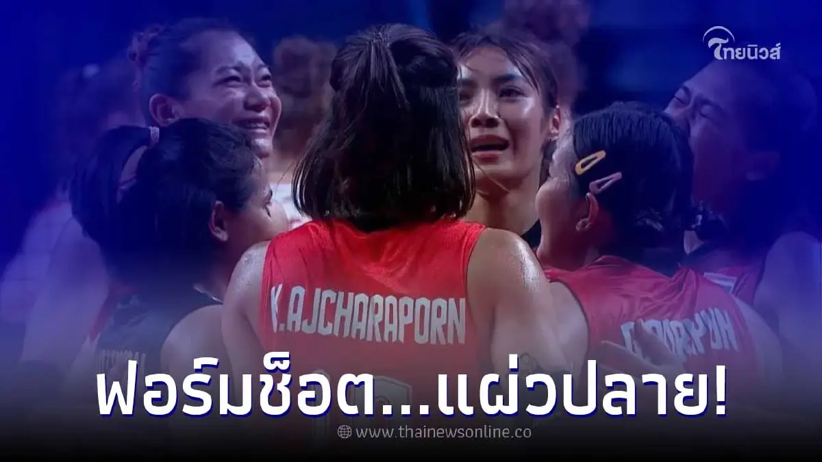 วอลเลย์บอลหญิงไทย แผ่วปลาย "บีม พิมพิชญาบาดเจ็บ" โปแลนด์พลิกชนะ 3-2 เซต วอลเลย์บอลหญิงไทย แผ่วปลาย "บีม พิมพิชญาบาดเจ็บ" โปแลนด์พลิกชนะ 3-2 เซต