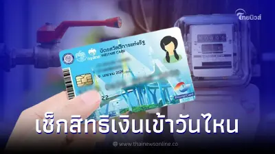 บัตรคนจน บัตรสวัสดิการแห่งรัฐ รับเงินคืนค่าไฟ-ค่าน้ำ เช็กเงินเข้าวันไหน