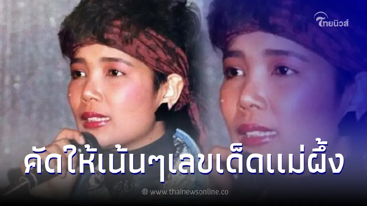 จัดให้เน้นๆเลขเด็ดครบรอบ 30 ปี "แม่ผึ้ง" ดูดีๆ อาจมีโชครวยไม่รู้ตัว จัดให้เน้นๆเลขเด็ดครบรอบ 30 ปี "แม่ผึ้ง" ดูดีๆ อาจมีโชครวยไม่รู้ตัว