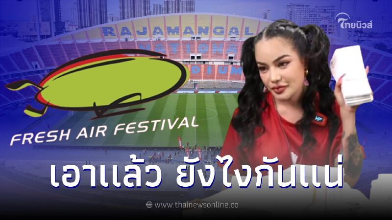 "เฟรชแอร์" ผู้จัดแดงเดือด ร่อนหนังสือแจงทันที หลัง เจอดราม่าพิมรี่พาย