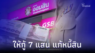 "ออมสินให้กู้ 700,000 บาท" โครงการลดภาระหนี้ครู เช็คเงื่อนไขที่กำหนด "ออมสินให้กู้ 700,000 บาท" โครงการลดภาระหนี้ครู เช็คเงื่อนไขที่กำหนด