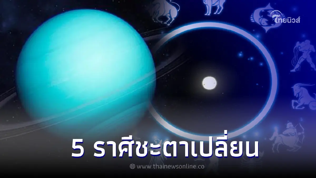 เปิด 5 ราศี "มฤตยูย้ายชะตาเปลี่ยน" เรื่องร้ายตลอดหลายปีจะหายไป