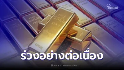 ร่วงต่อเนื่อง "ราคาทองล่าสุดวันนี้" ประจำวันที่ 29 มิถุนายน 2565 ร่วงต่อเนื่อง "ราคาทองล่าสุดวันนี้" ประจำวันที่ 29 มิถุนายน 2565