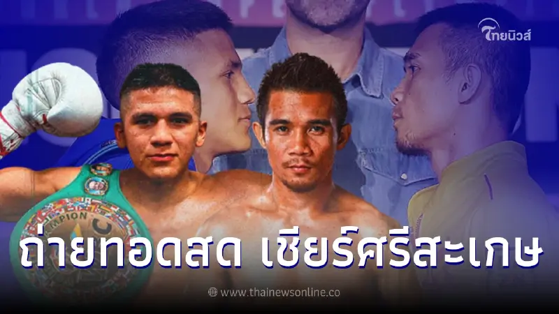 ดูมวยสด ลิ้งค์ถ่ายทอดสดมวยโลก"ศรีสะเกษ นครหลวงโปรโมชั่น-เจสซี โรดริเกซ" ดูมวยสด ลิ้งค์ถ่ายทอดสดมวยโลก"ศรีสะเกษ นครหลวงโปรโมชั่น-เจสซี โรดริเกซ"