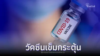 ฉีดวัคซีนเข็มกระตุ้น" ป้องกัน BA.4/BA.5 ลดอาการป่วยหนัก หรือ เสียชีวิต