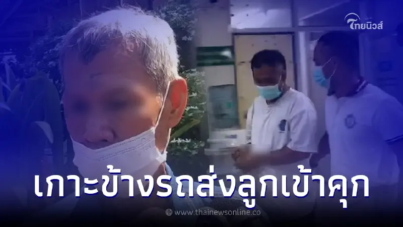 "พ่อวินจยย." ฉุด นร. ยืนเกาะข้างรถส่งลูกเข้าคุก พร้อมสละรองเท้าตัวเองให้ "พ่อวินจยย." ฉุด นร. ยืนเกาะข้างรถส่งลูกเข้าคุก พร้อมสละรองเท้าตัวเองให้