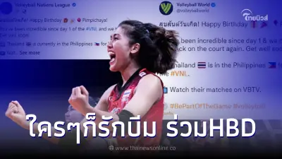 เพจวอลเลย์บอลโลก-เนชั่นส์ลีก อวยพรวันเกิด ลูกยางสาวไทย "บีม พิมพิชยา" เพจวอลเลย์บอลโลก-เนชั่นส์ลีก อวยพรวันเกิด ลูกยางสาวไทย "บีม พิมพิชยา"