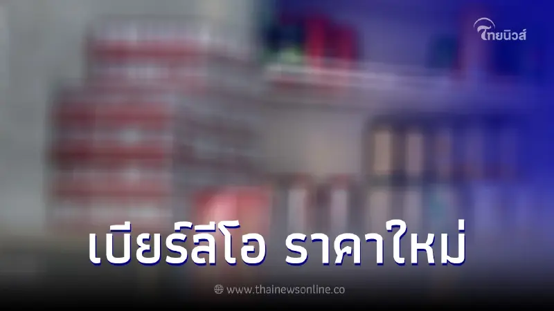 นักดื่มเตรียมตัว "เบียร์ลีโอ" เเจ้งปรับขึ้นราคาอีก เริ่ม 1 ก.ค.นี้ นักดื่มเตรียมตัว "เบียร์ลีโอ" เเจ้งปรับขึ้นราคาอีก เริ่ม 1 ก.ค.นี้