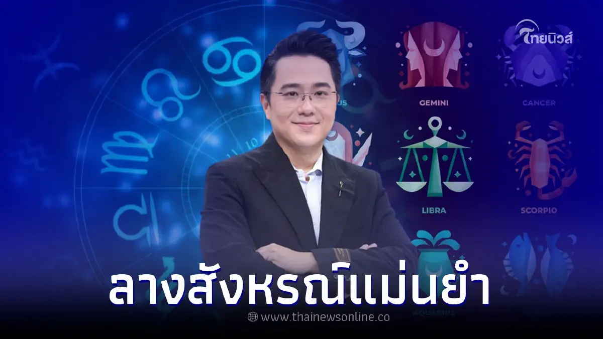 หมอช้าง ทศพร เปิด 2 ราศี เซนส์แรง ลางสังหรณ์แม่นยำที่สุด หมอช้าง ทศพร เปิด 2 ราศี เซนส์แรง ลางสังหรณ์แม่นยำที่สุด