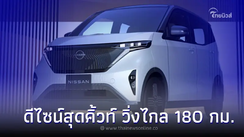  Nissan Sakura รถยนต์ไฟฟ้า kei car เต็มรูปแบบ วิ่งไกล 180 กม./ชาร์จ
