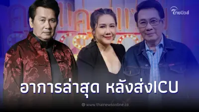 อาการล่าสุด "นาท ภูวนัย" หลังป่วยเข้าห้องไอซียู