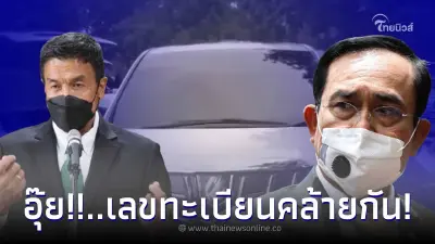 ทะเบียนรถนายกฯ ที่เชียงใหม่ เห็นแล้วร้องอุ๊ย ตรงเลขทะเบียน ผู้ว่าฯชัชชาติ