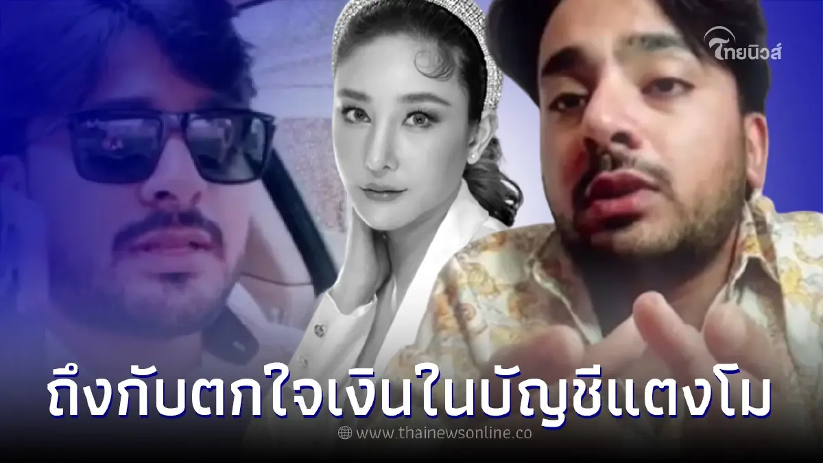 "บังแจ็ค" เผยยอดเงินในบัญชี แตงโม ล่าสุด ถึงกับตกใจ "บังแจ็ค" เผยยอดเงินในบัญชี แตงโม ล่าสุด ถึงกับตกใจ