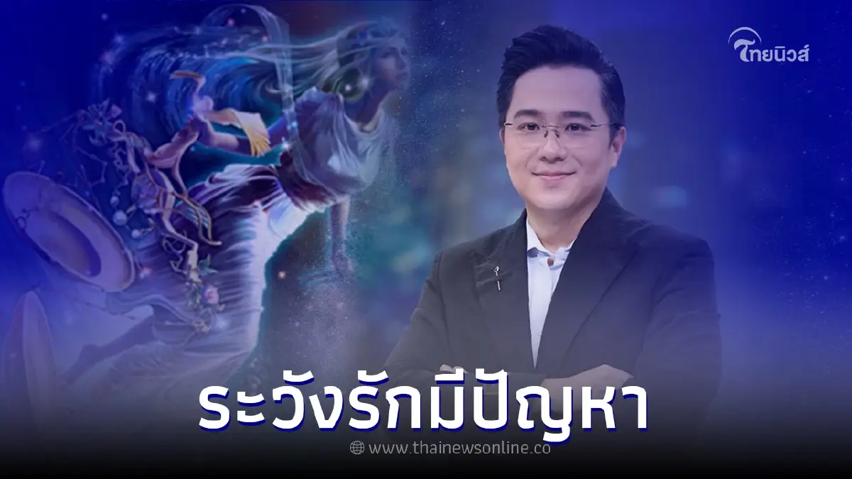 หมอช้าง เตือน 2 ราศี ความรักมีปัญหาต้องระวัง