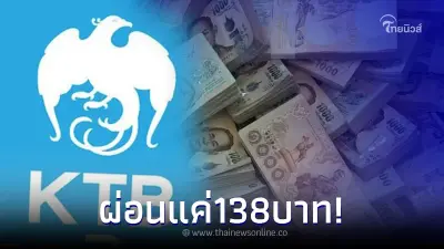 ปล่อยกู้ 5พัน ถึง 1แสน ผ่อนแค่ 138บ. อนุมัติใน 5 นาที ธ.กรุงไทยแจงความจริงแล้ว ปล่อยกู้ 5พัน ถึง 1แสน ผ่อนแค่ 138บ. อนุมัติใน 5 นาที ธ.กรุงไทยแจงความจริงแล้ว