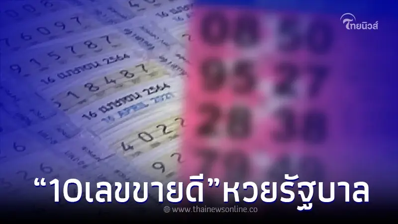 หวยรัฐบาล 10 เลขเด็ดขายดี แม่จำเนียร โค้งสุดท้าย อย่ารอช้า เตรียมรับทรัพย์ หวยรัฐบาล 10 เลขเด็ดขายดี แม่จำเนียร โค้งสุดท้าย อย่ารอช้า เตรียมรับทรัพย์