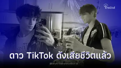 แฟนคลับแห่อาลัย ดาว TikTok ดังวัย 19 ปีเสียชีวิตแล้ว
