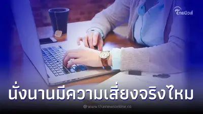 โรคสุดฮิต ชาวออฟฟิศ เสี่ยงโรคหัวใจ-ป่วยหลายโรค โรคสุดฮิต ชาวออฟฟิศ เสี่ยงโรคหัวใจ-ป่วยหลายโรค