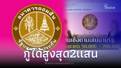 สินเชื่อออมสินเพื่อประชาชน กู้สูงสุด2เเสน ล่าสุดธนาคารออมสินชี้เเจงเเล้ว