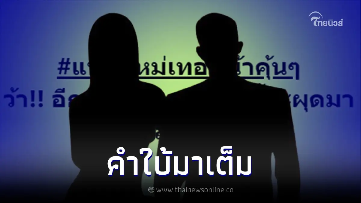 ใครเอ่ย...เพจดังเม้าท์สนั่น "แฟนใหม่เธอหน้าคุ้น" อักษรย่อมาเต็ม
