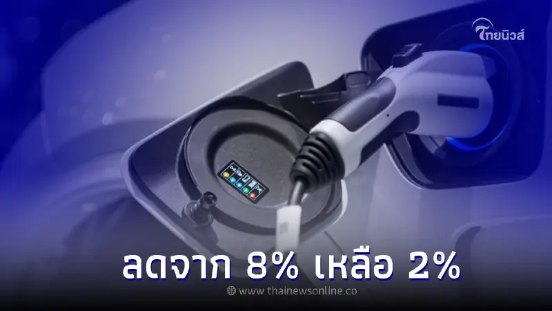 ราชกิจจานุเบกษา ปรับภาษีสรรพสามิตรถยนต์ไฟฟ้าจาก 8% เหลือ 2% มีผลแล้ววันนี้! ราชกิจจานุเบกษา ปรับภาษีสรรพสามิตรถยนต์ไฟฟ้าจาก 8% เหลือ 2% มีผลแล้ววันนี้!