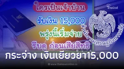 คนที่มีชื่อเป็นเจ้าบ้าน ได้รับเงินเยียวยา15,000 ล่าสุด ก.คลังชี้เเจงเเล้ว คนที่มีชื่อเป็นเจ้าบ้าน ได้รับเงินเยียวยา15,000 ล่าสุด ก.คลังชี้เเจงเเล้ว