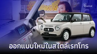 รถยนต์ Kei Car Suzuki Alto Lapin LC 2022 ดีไซน์ย้อนยุค สุดน่ารักโดนใจสาวๆ รถยนต์ Kei Car Suzuki Alto Lapin LC 2022 ดีไซน์ย้อนยุค สุดน่ารักโดนใจสาวๆ