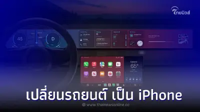 Apple CarPlay 2023 นวัตกรรมเปลี่ยนรถยนต์ของคุณให้เป็น Iphone เคลื่อนที่