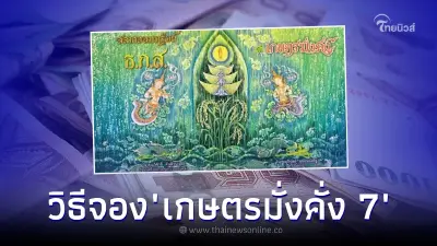 วิธีจองสลากออมทรัพย์ "เกษตรมั่งคั่ง 7" ฝาก 100 ลุ้น 10 ล้าน