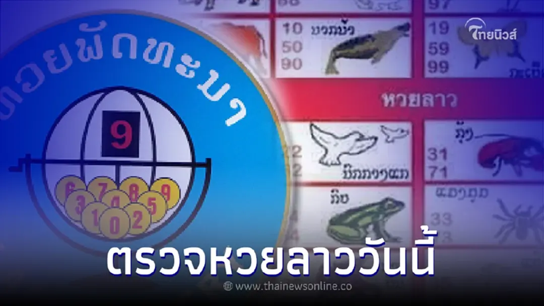 หวยลาววันนี้ หวยลาวย้อนหลัง ตรวจหวยลาว29/7/65 ผลหวยลาว หวยลาวออกวันไหน