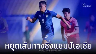 ไม่ถึงฝัน! บอลไทยยู23 พ่าย เกาหลีใต้นัดสุดท้าย ตกรอบชิงแชมป์เอเชีย 2022 ไม่ถึงฝัน! บอลไทยยู23 พ่าย เกาหลีใต้นัดสุดท้าย ตกรอบชิงแชมป์เอเชีย 2022