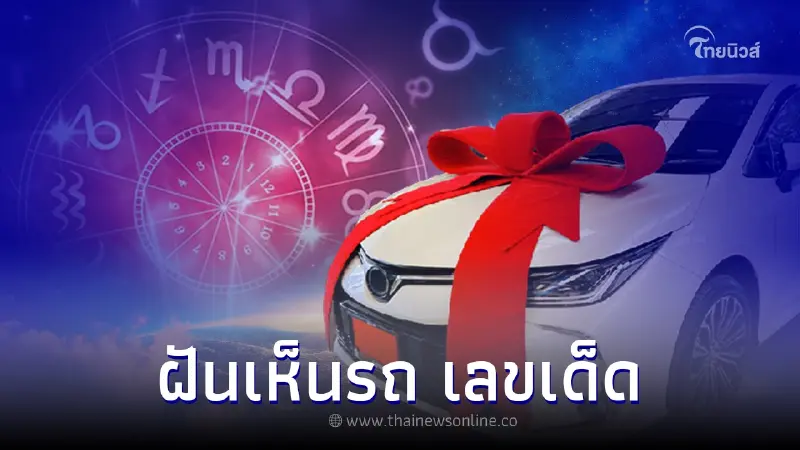ฝันเห็นรถ ฝันเห็นรถชน บอกอะไร พร้อมเลขเด็ด ฝันเห็นรถ ฝันเห็นรถชน บอกอะไร พร้อมเลขเด็ด