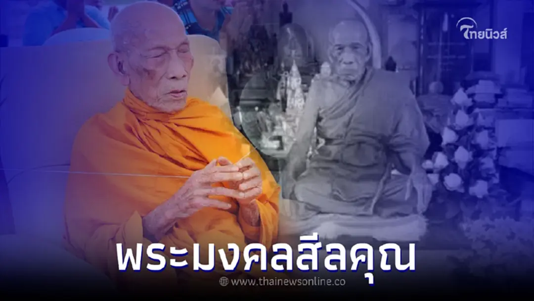 สิ้นพระเกจิดัง พระมงคลสีลคุณ หรือ ท่านเจ้าคุณจง ละสังขารแล้ว