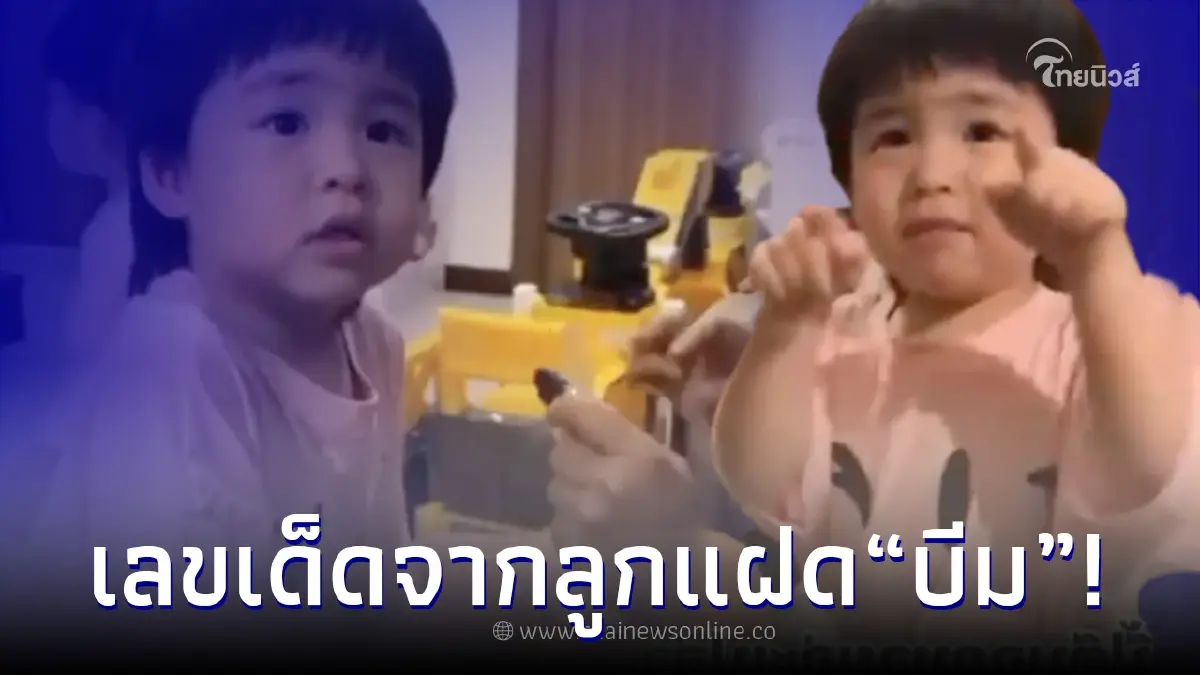 น้องธีร์ ลูกแฝด พ่อบีม-แม่ออย ลั่นเลข 2 ตัวกลางไลฟ์สด แฟนคลับแห่จดแทบไม่ทัน! น้องธีร์ ลูกแฝด พ่อบีม-แม่ออย ลั่นเลข 2 ตัวกลางไลฟ์สด แฟนคลับแห่จดแทบไม่ทัน!