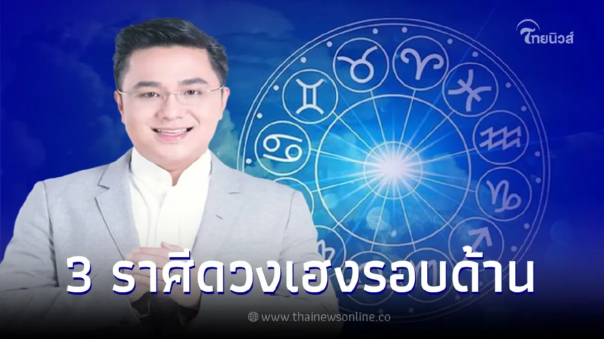 หมอช้าง ทศพร เปิด 3 ราศี เดือนมิถุนายน ดวงเฮงรอบด้านทั้งเรื่องงาน เงิน ความรัก หมอช้าง ทศพร เปิด 3 ราศี เดือนมิถุนายน ดวงเฮงรอบด้านทั้งเรื่องงาน เงิน ความรัก