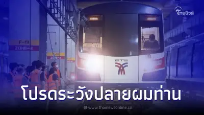 รถไฟฟ้าบีทีเอส เตือน "คนผมยาว" ให้ระวังอย่าลืมตัว ทำปลายผมสะบัดโดนคนอื่น