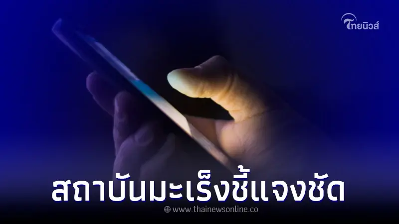 สถาบันมะเร็งฯ ชี้แจง เล่นมือถือในที่มืดนาน เสี่ยงเป็นมะเร็งตา จริงหรือไม่