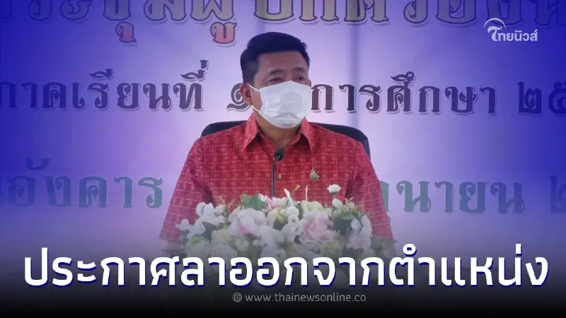ที่ปรึกษา "รมว.ศึกษาธิการ" แถลงลาออกจากตำแหน่ง จ่อลุยเป็นนักการเมือง ที่ปรึกษา "รมว.ศึกษาธิการ" แถลงลาออกจากตำแหน่ง จ่อลุยเป็นนักการเมือง