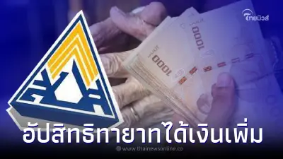 เช็คเงื่อนไขประกันสังคม "อัปเดตสิทธิบำนาญชราภาพ" ทายาทได้เงินเพิ่ม เช็คเงื่อนไขประกันสังคม "อัปเดตสิทธิบำนาญชราภาพ" ทายาทได้เงินเพิ่ม