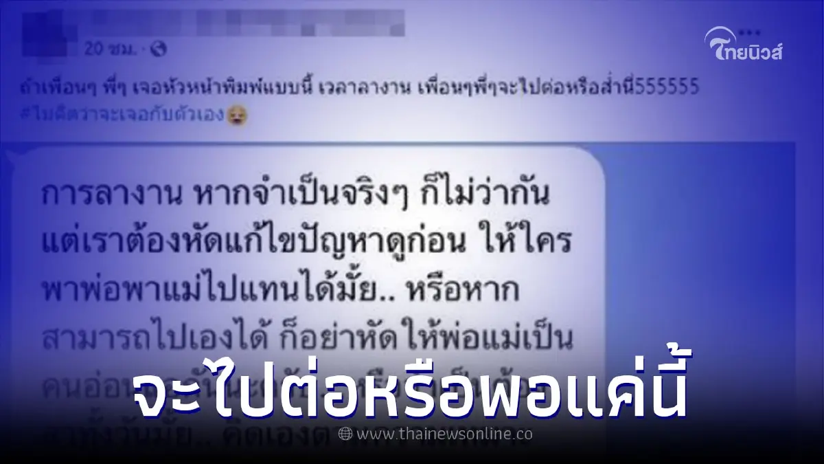 พนง.ขอลางานพาพ่อแม่ไปธุระ "เจอหัวหน้าสวนกลับ" ทำหน้าชา พนง.ขอลางานพาพ่อแม่ไปธุระ "เจอหัวหน้าสวนกลับ" ทำหน้าชา