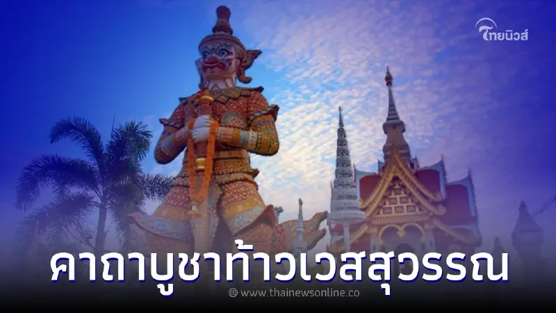 บูชาท้าวเวสสุวรรณ มีข้อห้ามอะไรบ้าง พร้อม คาถาบูชาท้าวเวสสุวรรณ บูชาท้าวเวสสุวรรณ มีข้อห้ามอะไรบ้าง พร้อม คาถาบูชาท้าวเวสสุวรรณ