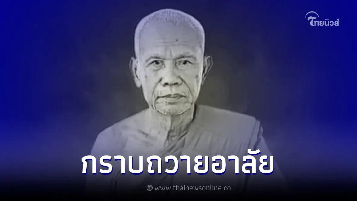 สุดอาลัย หลวงพ่อเกิด สมาจาโร เกจิอาจารย์สายเมตตา มรณภาพแล้ว