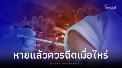 นักไวรัสวิทยา เผย คนที่ติด "โอมิครอน" ควรฉีดวัคซีนสูตรไหน เริ่มฉีดเมื่อไหร่