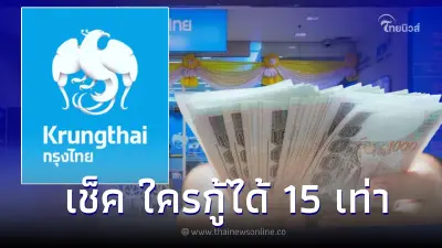 เช็คคุณสมบัติ "สินเชื่อกรุงไทยธนวัฏ" กลุ่มไหนกู้ได้สูง 15 เท่าของเงินเดือน