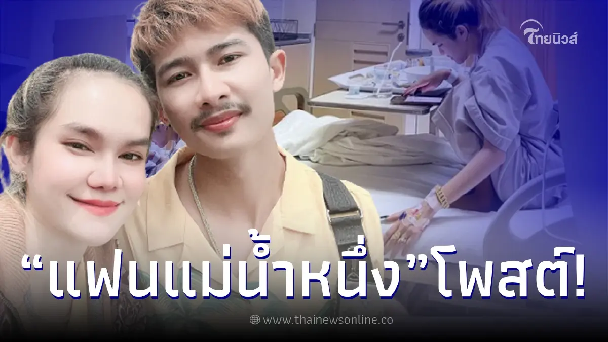 “แฟนแม่น้ำหนึ่ง” เคลื่อนไหวล่าสุด หลังรู้ว่าเข้า รพ. รู้เลยเป็นห่วงแค่ไหน “แฟนแม่น้ำหนึ่ง” เคลื่อนไหวล่าสุด หลังรู้ว่าเข้า รพ. รู้เลยเป็นห่วงแค่ไหน
