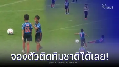 ช็อตน่ารัก น้องๆ U8 คิดสูตรแผนกันเอง ก่อนปั่นฟรีคิกเข้าประตูสุดสวย