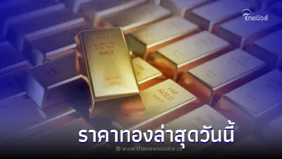 "ราคาทองล่าสุดวันนี้" ประจำวันที่ 28 มิถุนายน 2565
