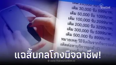 แฉกลโกง! มิจฉาชีพลวงเหยื่อทำภารกิจออนไลน์ สุดท้าย เสียหายหลายล้าน