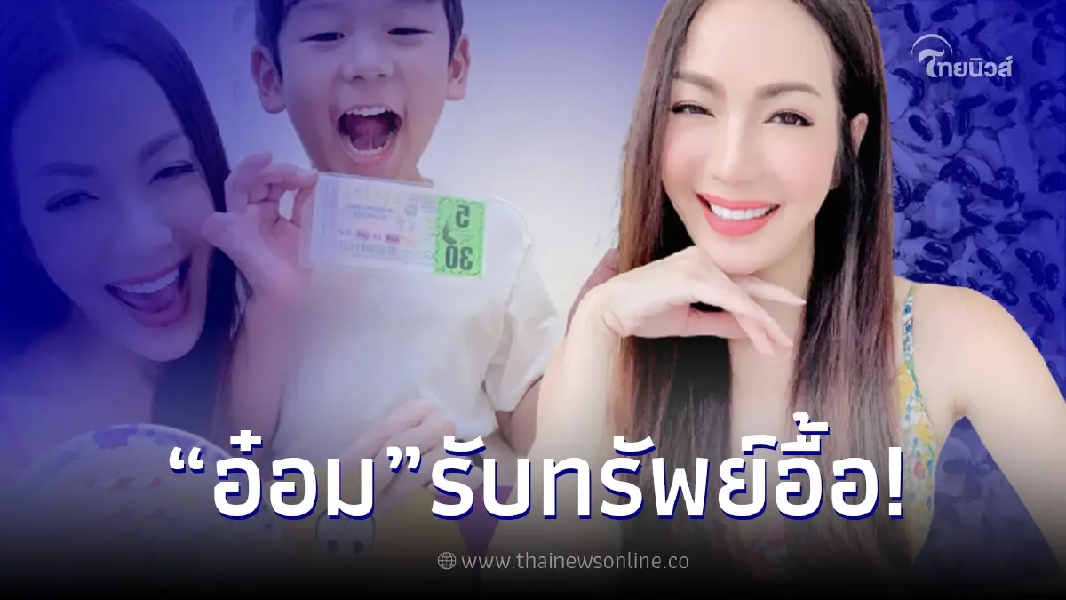 "อ๋อม สกาวใจ" ปังหนัก ลูกชาย - กระดิ่งเงิน กระดิ่งทอง ให้โชคอีกแล้ว